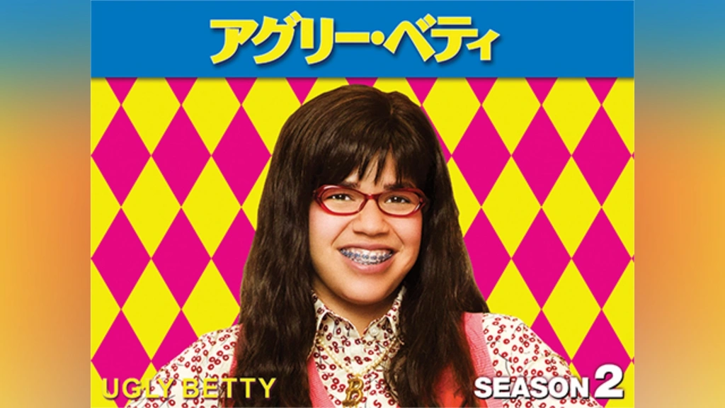 アグリー・ベティ シーズン2｜フジテレビの人気ドラマ・アニメ・TV番組