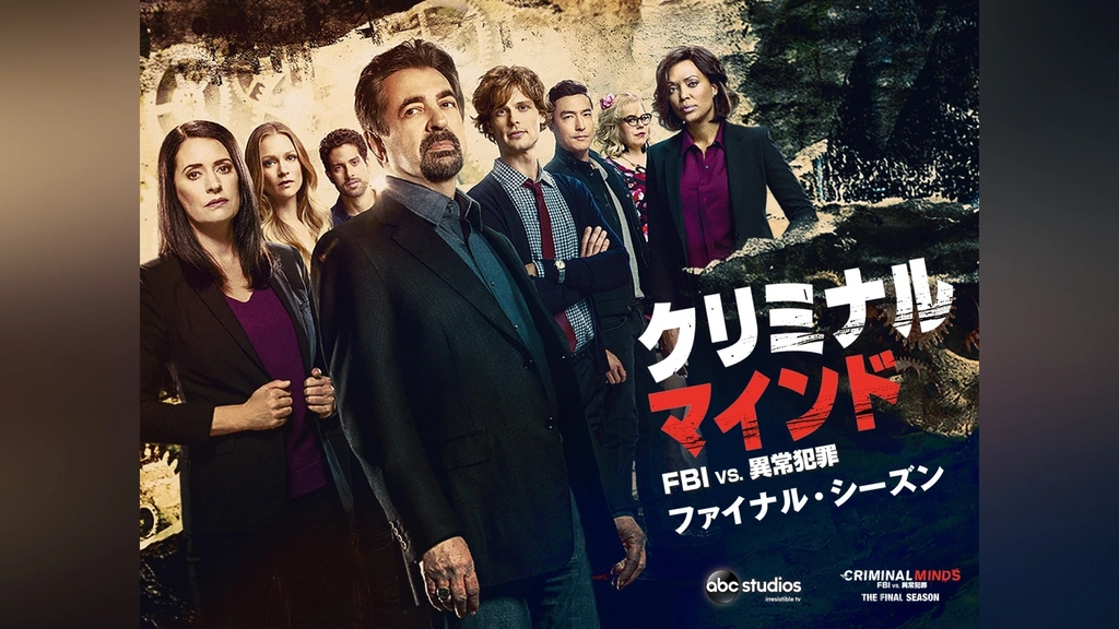 クリミナル・マインド/FBI vs. 異常犯罪 ファイナルシーズン｜フジテレビの人気ドラマ・アニメ・TV番組の動画が見放題＜FOD＞