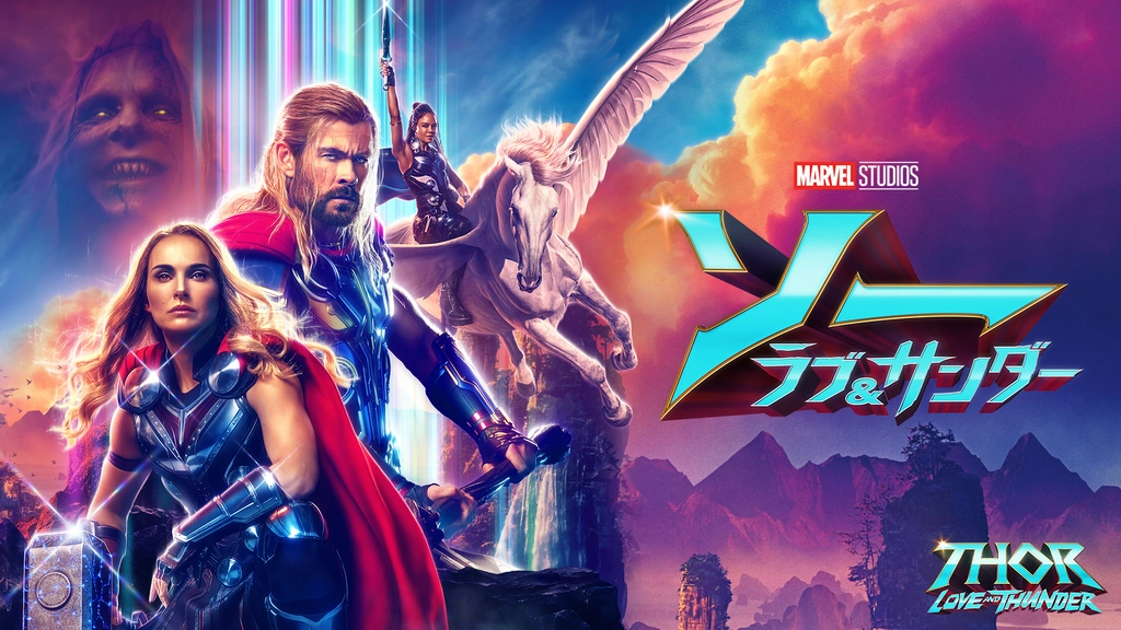 ソー：ラブ＆サンダー｜フジテレビの人気ドラマ・アニメ・TV番組の動画