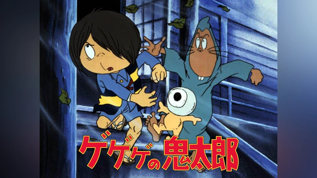 ゲゲゲの鬼太郎(第2作)｜フジテレビの人気ドラマ・アニメ・TV番組の