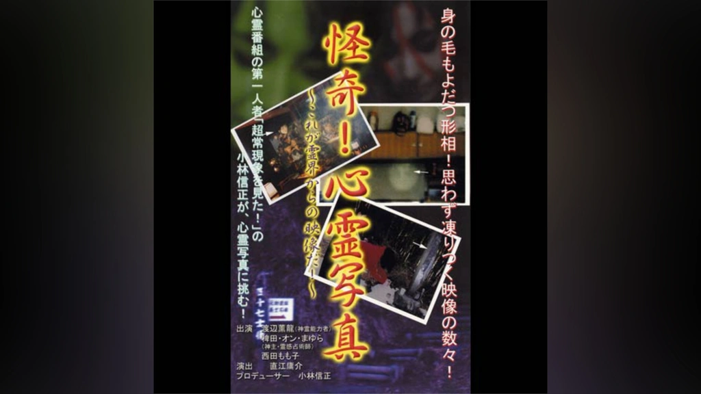 怪奇!心霊写真 ーこれが霊界からの映像だ!ー｜フジテレビの人気ドラマ