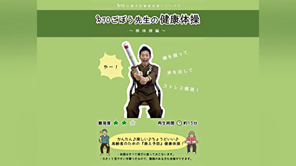 R70 ごぼう先生の健康体操5 棒体操編(深部感覚の刺激)｜フジテレビの