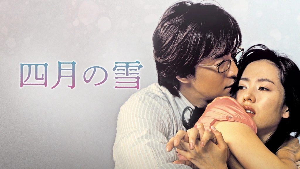 四月の雪 本編＆ドキュメンタリー入り DVDBOX 【公式通販】