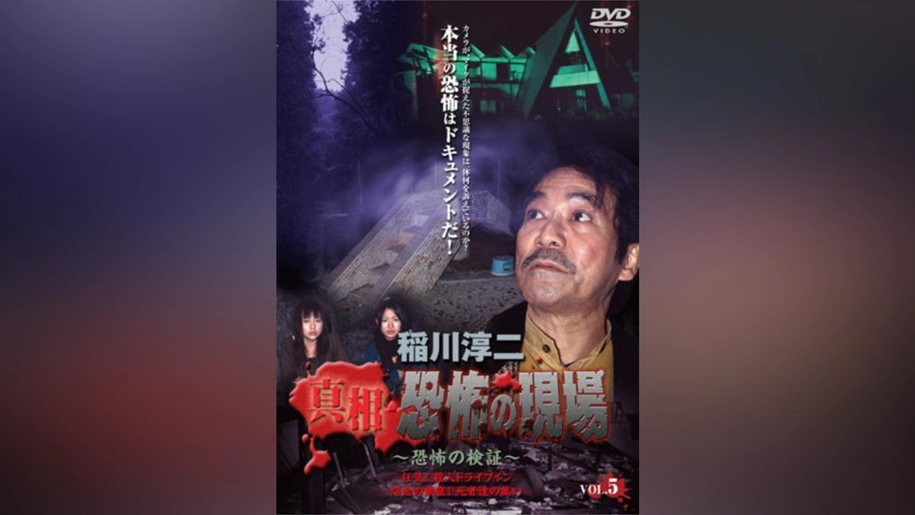 ヨドバシ.com - 稲川淳二 真相・恐怖の現場 ～禁断の地、再び