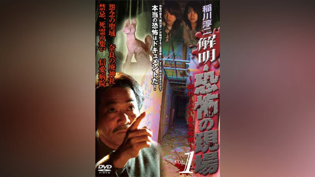 稲川淳二 解明 恐怖の現場 終わらない最恐伝説 Vol.1｜フジテレビの