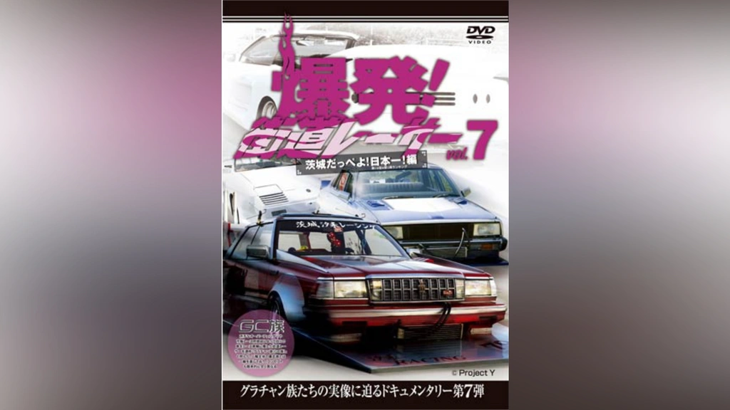 爆発!街道レーサー Vol.7 茨城だっぺよ!日本一!編｜フジテレビの人気