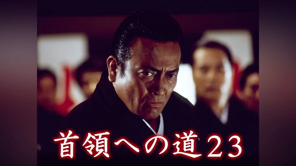 首領への道23｜フジテレビの人気ドラマ・アニメ・TV番組の動画が見放題