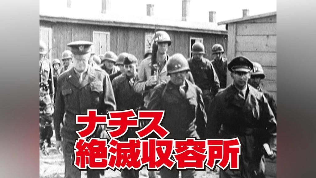 ナチス絶滅収容所｜フジテレビの人気ドラマ・アニメ・TV番組の