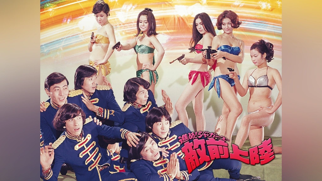 VHS 進め！ジャガーズ 敵前上陸 前田陽一 中村晃子 尾崎奈々