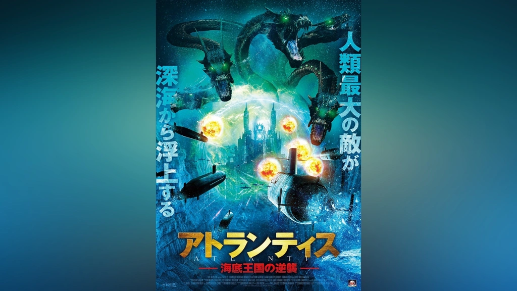 ☆DVD新品☆ アトランティス 海底王国の逆襲 管理HH8箱116 0000_still_blur.jpg