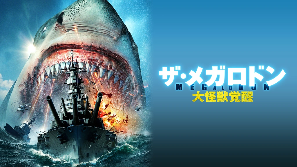 【12月スーパーSALE 15%OFF】 ザ・メガロドン 大怪獣覚醒｜フジテレビの人気ドラマ・アニメ その他