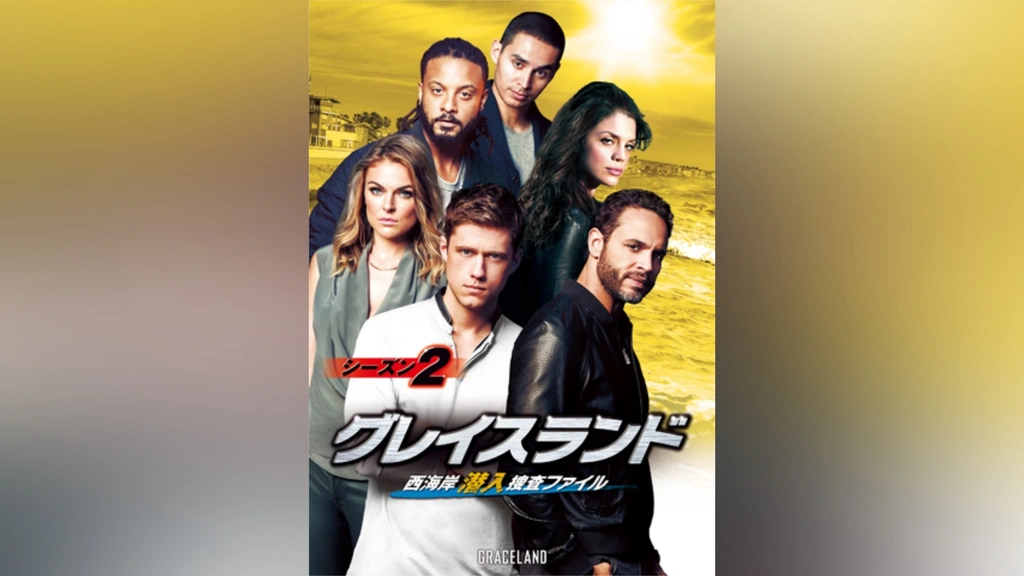 グレイスランド 西海岸潜入捜査ファイル ファイナル・シーズン DVDコレクターズBOX Amazon.co.jp: グレイスランド 西海岸潜入捜査ファイル