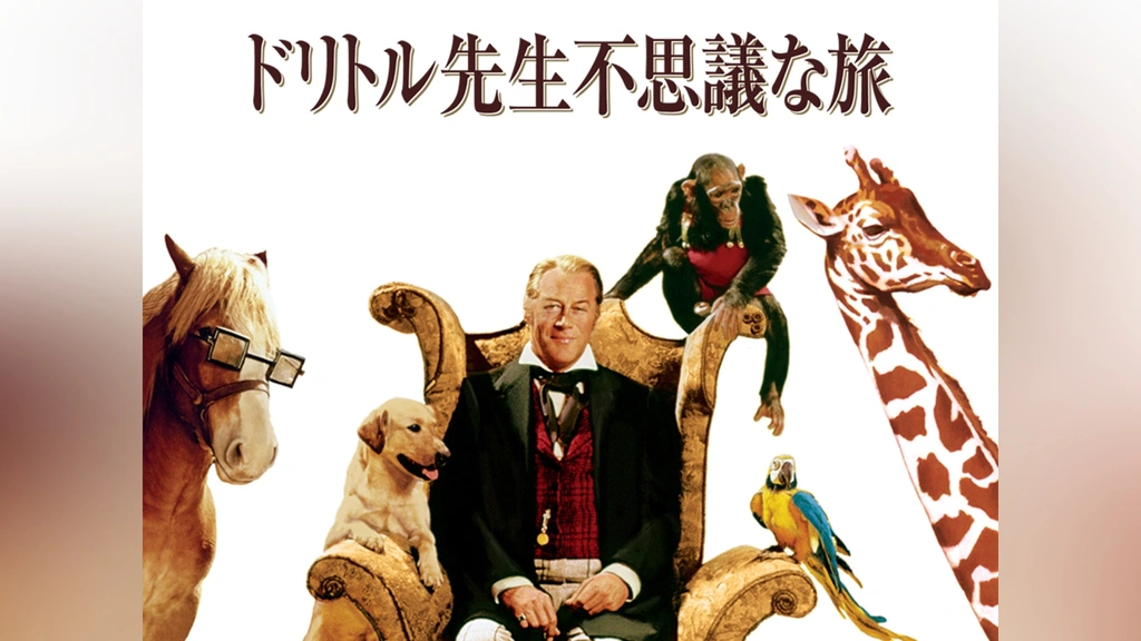 ドリトル先生 不思議な旅 日本版B2ポスター