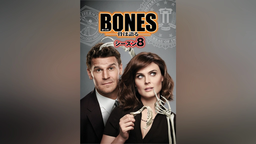商品画像：Amazon.co.jp: BONES ―骨は語る― シーズン1 (SEASONSコンパクト 4