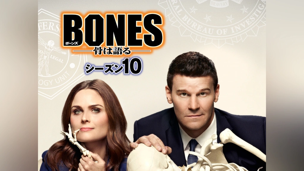 BONES ―骨は語る― シーズン10｜フジテレビの人気ドラマ・アニメ・TV