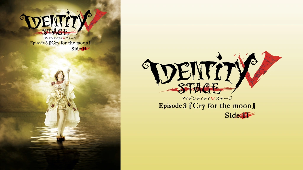 ミュージック Identity V STAGE Episode3 Identity V STAGE Episode3『Cry for the moon』Side:H｜フジテレビの