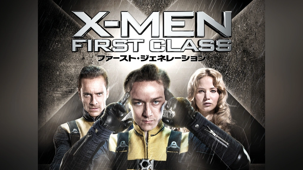 X‐MEN：ファースト・ジェネレーション｜フジテレビの人気ドラマ
