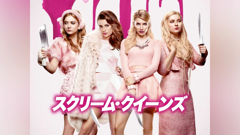 スクリーム・クイーンズ シーズン1｜フジテレビの人気ドラマ・アニメ