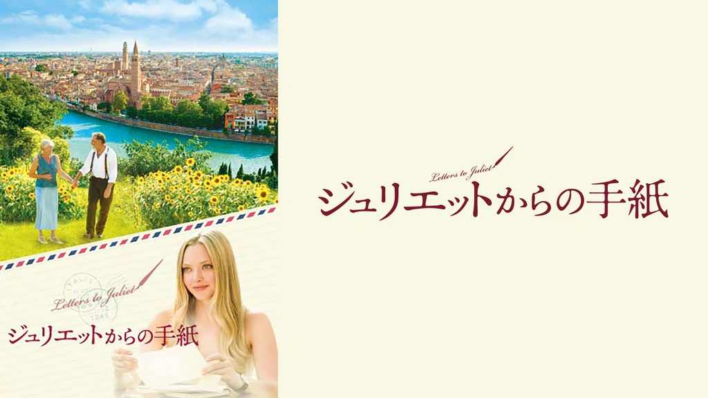 ジュリエットからの手紙｜フジテレビの人気ドラマ・アニメ・TV番組の