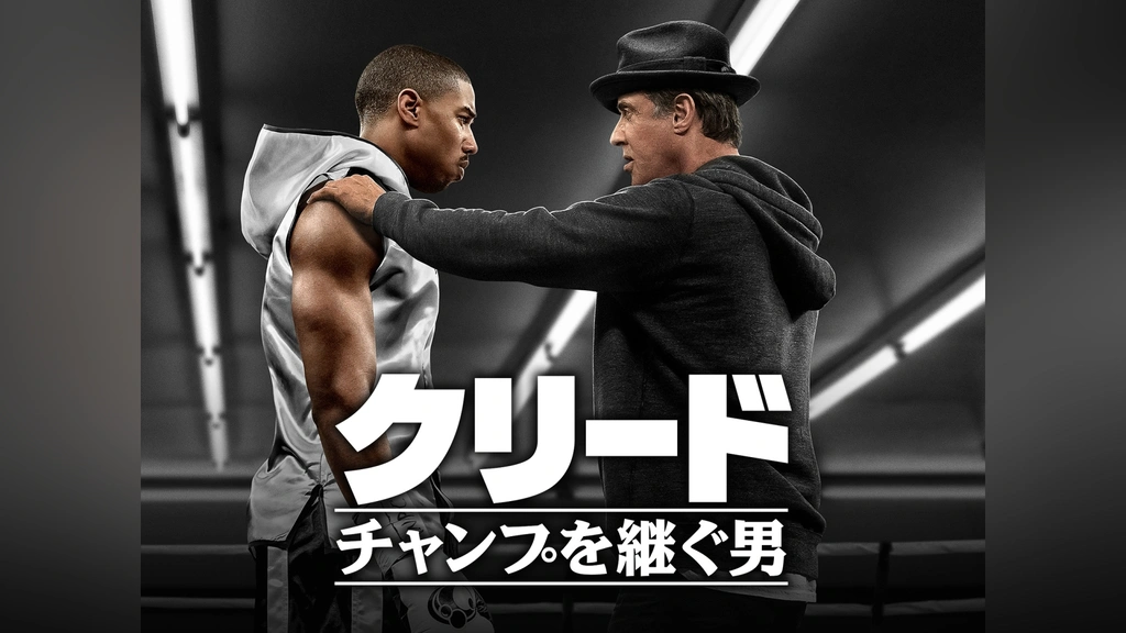 【メーカー直売】 クリード/チャンプを継ぐ男｜フジテレビの人気ドラマ・アニメ コレクション