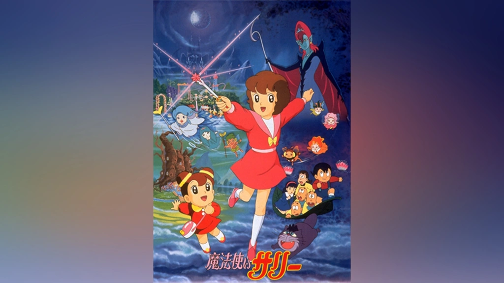 魔法使いサリー(1990年)｜フジテレビの人気ドラマ・アニメ・TV番組の