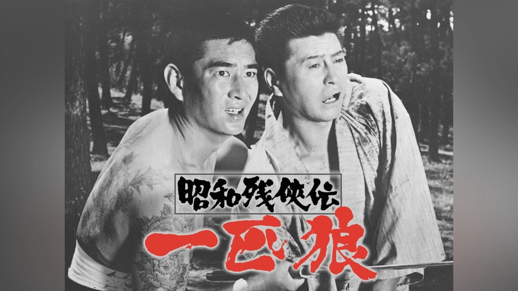K619 昭和残俠伝 一匹狼 DVD 高倉健 高倉健主演】昭和残侠伝 一匹狼 | 宅配DVDレンタルのTSUTAYA DISCAS