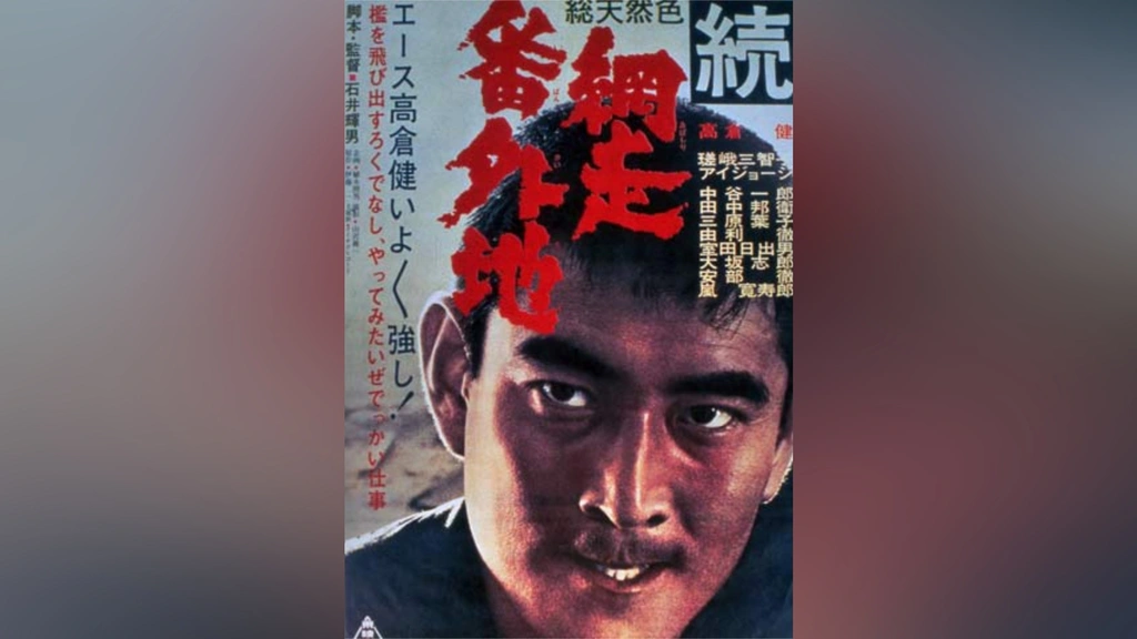 続網走番外地｜フジテレビの人気ドラマ・アニメ・TV番組の動画が