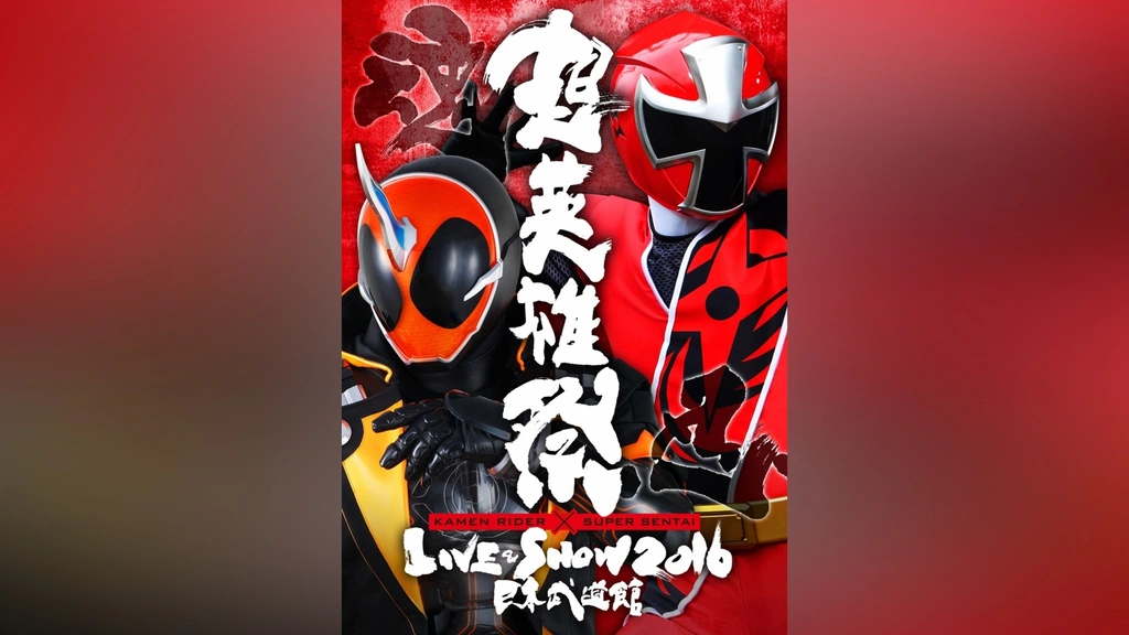 超英雄祭 KAMEN RIDER×SUPER SENTAI LIVE＆SHOW 2016｜フジテレビの