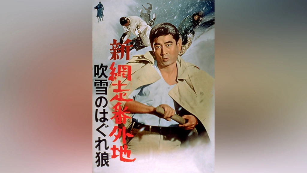 新網走番外地 吹雪のはぐれ狼｜フジテレビの人気ドラマ・アニメ・TV
