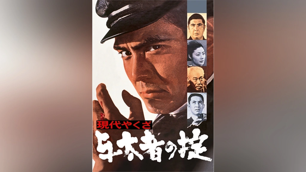 Amazon.co.jp: M 配送 DVD 現代やくざ 与太者の掟 東映ビデオ