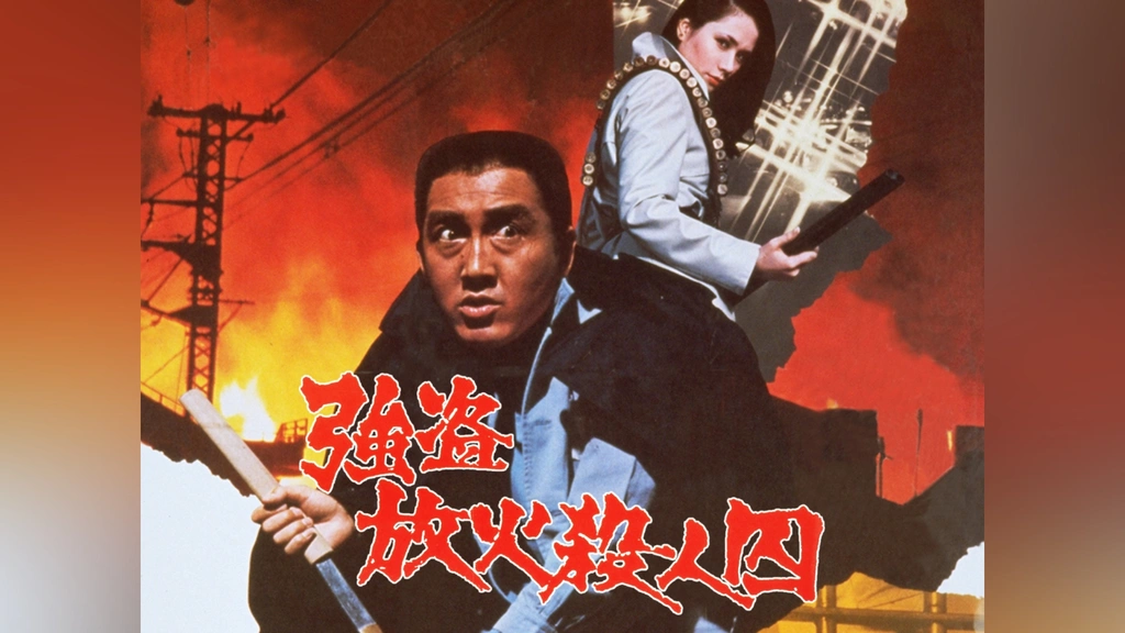 強盗放火殺人囚 [DVD] dwos6rj 強盗放火殺人囚｜フジテレビの人気ドラマ・アニメ・TV番組の動画が見