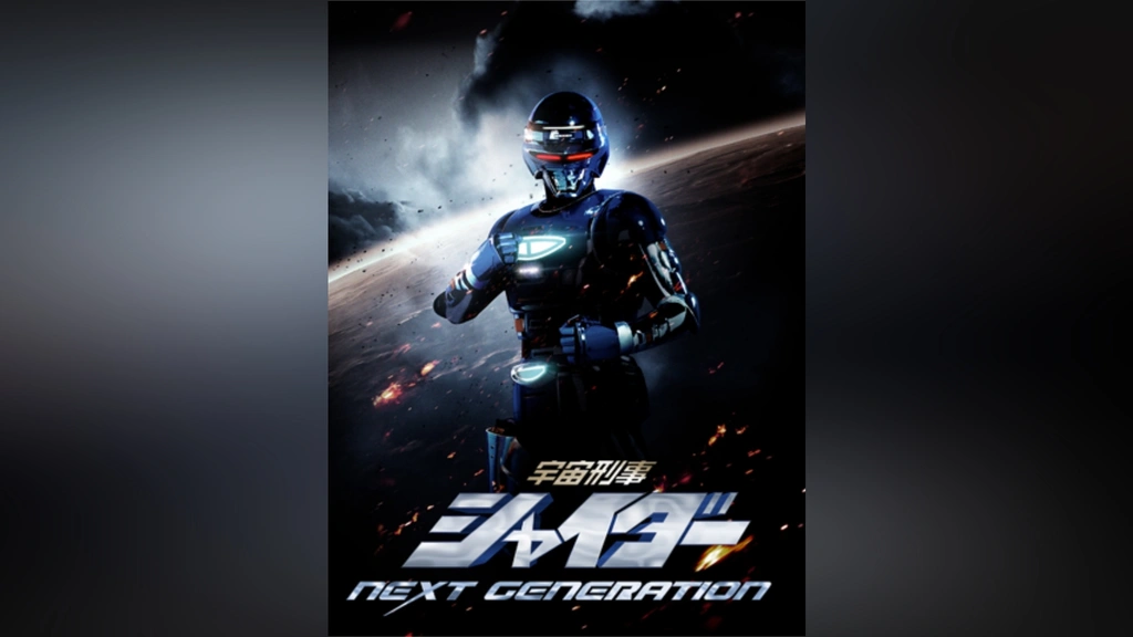 贅沢 宇宙刑事シャイダー GENERATION｜フジテレビの人気ドラマ NEXT 一般