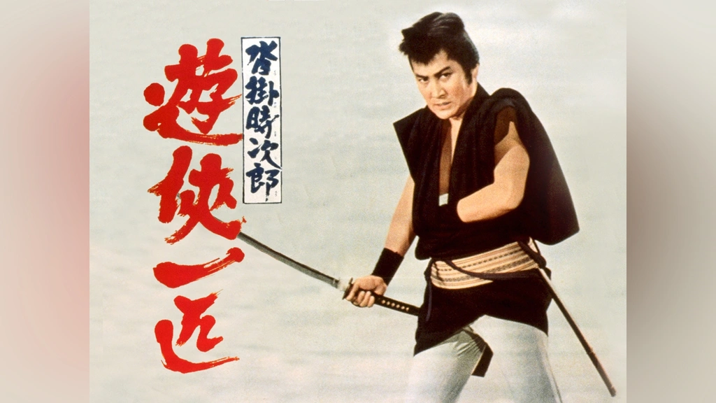 沓掛時次郎 遊侠一匹 [DVD] Amazon.co.jp: 沓掛時次郎 遊侠一匹 [DVD] : 中村錦之助, 池内