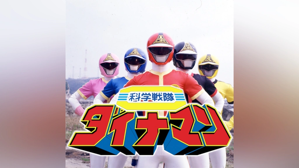 科学戦隊ダイナマン DVD COLLECTION VOL.2/八手三郎,沖田さとし