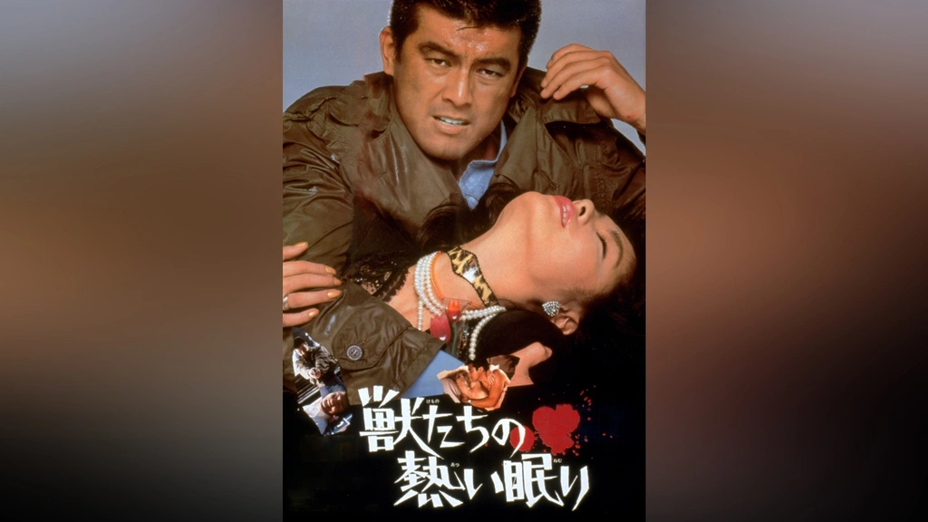 獣たちの熱い眠り｜フジテレビの人気ドラマ・アニメ・TV番組の
