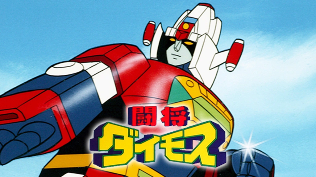闘将ダイモス テレビ型スライドショー 闘将ダイモス テレビ型スライドショー