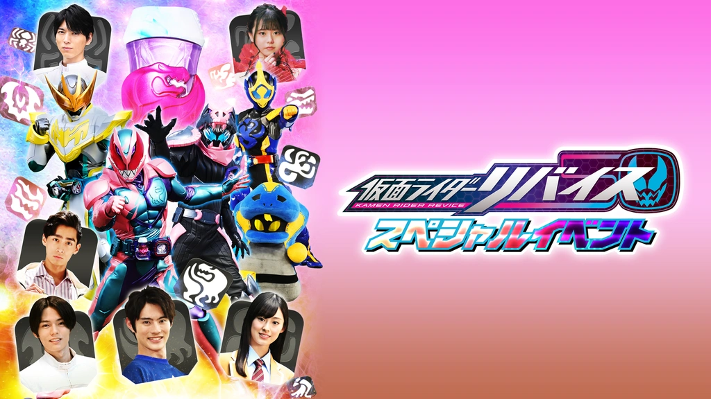 仮面ライダーリバイス スペシャルイベント｜フジテレビの人気ドラマ・アニメ・TV番組の動画が見放題＜FOD＞