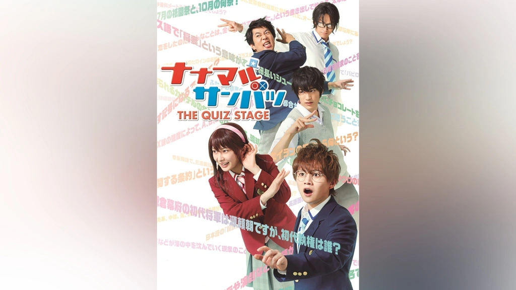 舞台「ナナマル サンバツ THE QUIZ STAGE」 [DVD] 舞台「ナナマルサンバツ THE QUIZ STAGE」｜フジテレビの人気ドラマ