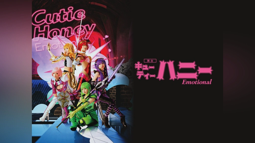 舞台「Cutie Honey Emotional」 [DVD](中古品) 舞台「Cutie Honey Emotional」｜フジテレビの人気ドラマ・アニメ・TV