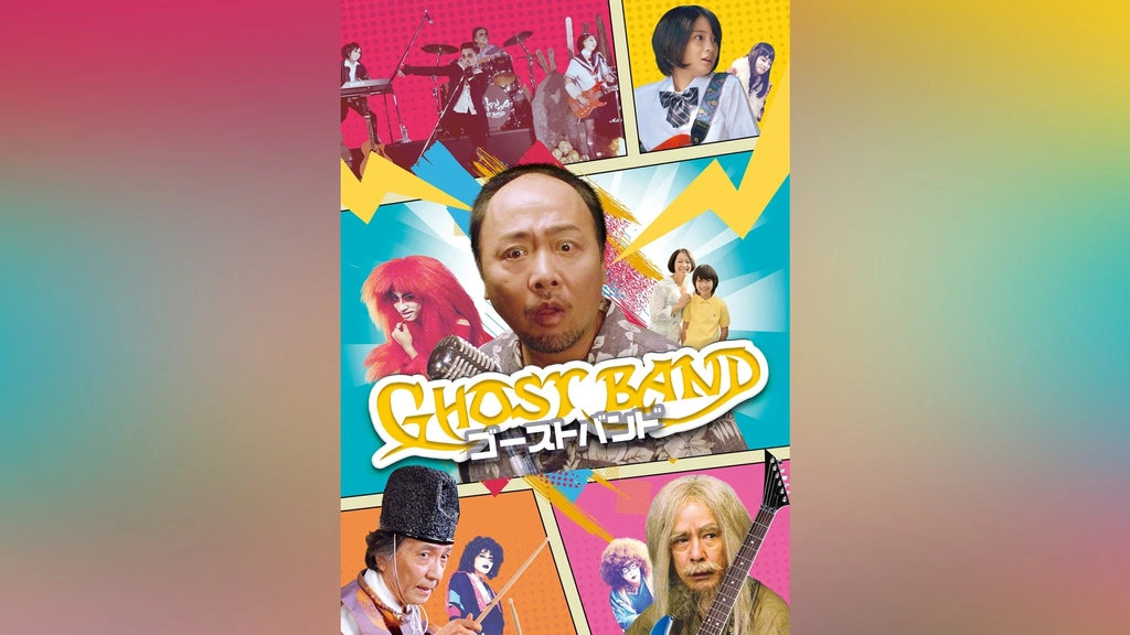 ゴーストバンド｜フジテレビの人気ドラマ・アニメ・TV番組の動画が見
