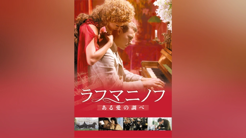 ラフマニノフ ある愛の調べ｜フジテレビの人気ドラマ・アニメ・TV番組