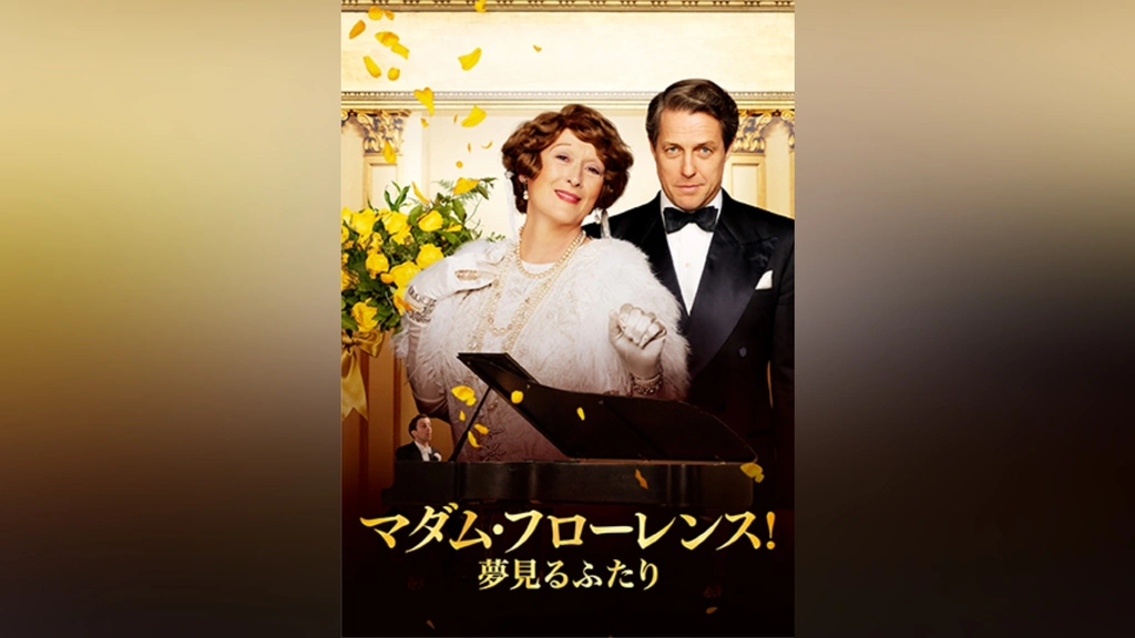 マダム・フローレンス! 夢見るふたり｜フジテレビの人気ドラマ・アニメ