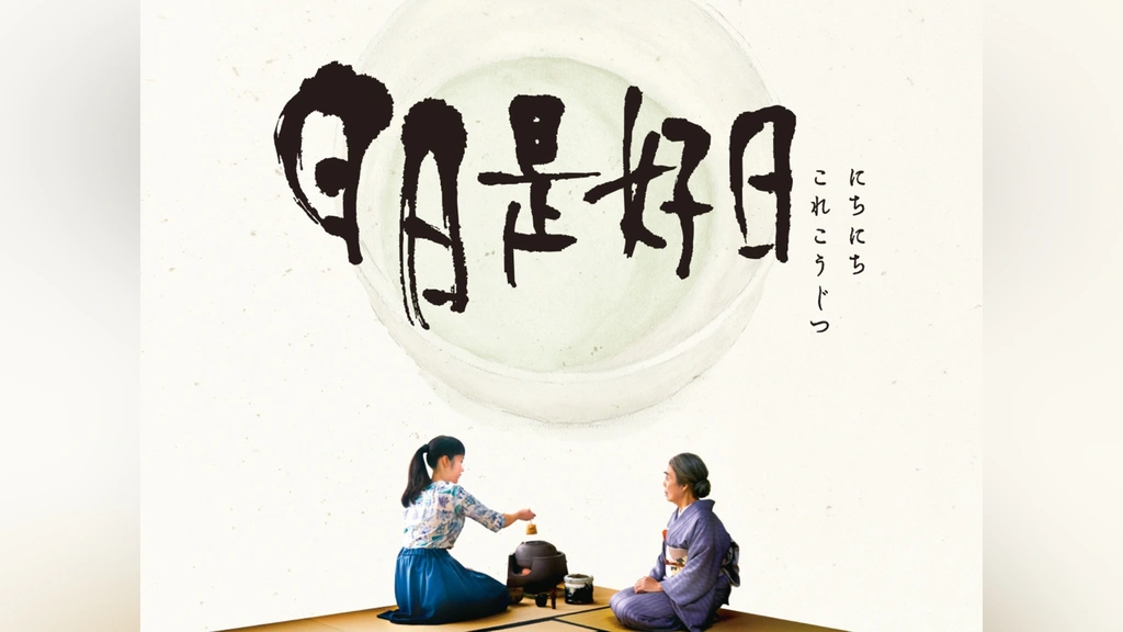 日日是好日｜フジテレビの人気ドラマ・アニメ・TV番組の動画が見放題