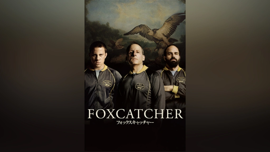 【第1位獲得！】 フォックスキャッチャー｜フジテレビの人気ドラマ・アニメ・TV 外国映画
