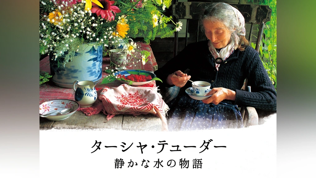 ターシャ・テューダー 静かな水の物語｜フジテレビの人気ドラマ・アニメ・TV番組の動画が見放題＜FOD＞