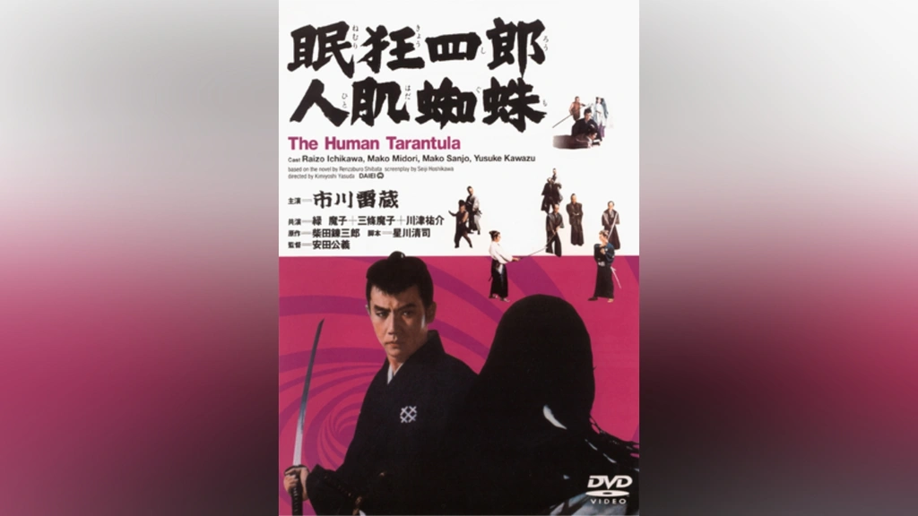 眠狂四郎人肌蜘蛛('68大映)他まとめ売り 71xAoi8O2+L._AC_UF350,