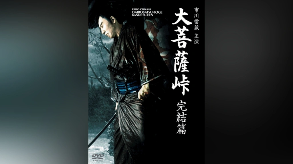 大菩薩峠 完結編(HDリマスター版)｜フジテレビの人気ドラマ・アニメ・TV番組の動画が見放題＜FOD＞