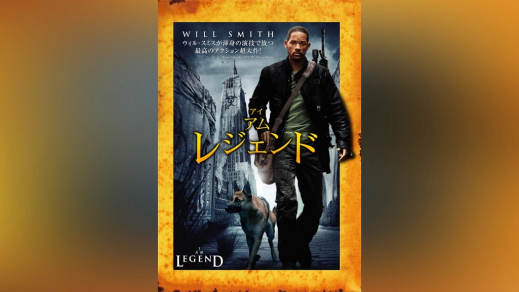 アイ・アム・レジェンド｜フジテレビの人気ドラマ・アニメ・TV番組の