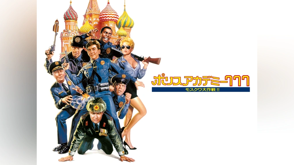ポリスアカデミー777 モスクワ大作戦! ! [Blu-ray]: Amazon.co.uk: DVD & Blu-ray