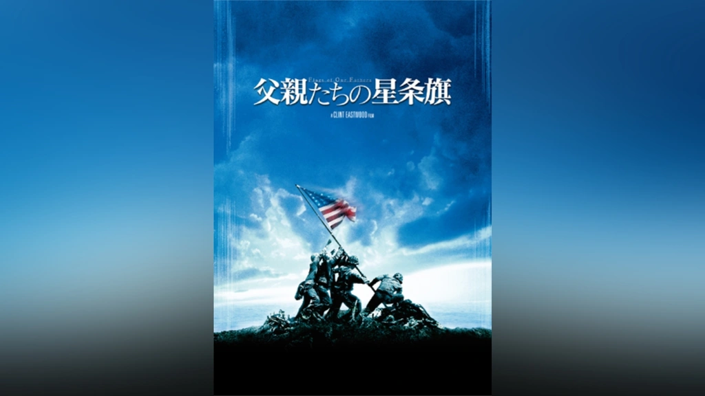 福袋特集 2024 父親たちの星条旗｜フジテレビの人気ドラマ・アニメ・TV番組の 戦争